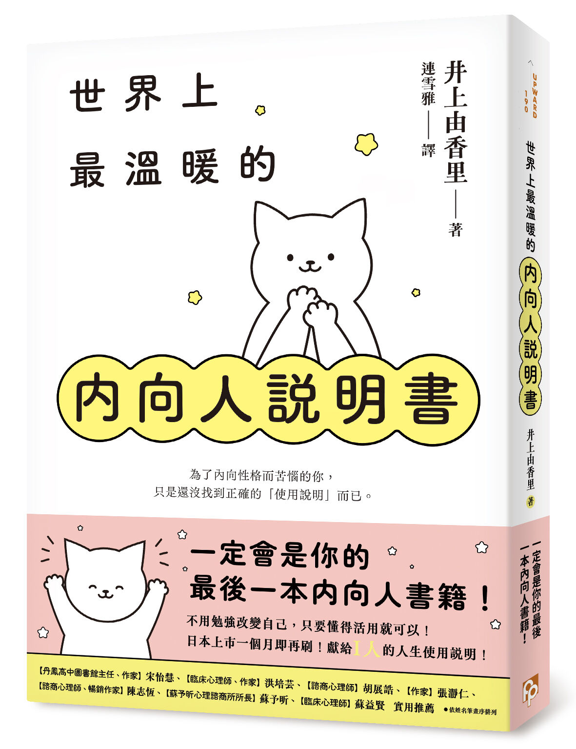 ▲▼日本「內向人諮詢師」井上由香里提到撰寫《世界上最溫暖的內向人說明書》。（圖／平安文化）