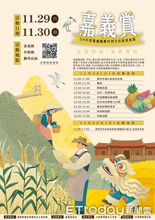 ▲▼    嘉義縣114年度農村再生成果展本周末登場  。（圖／嘉義縣政府提供）