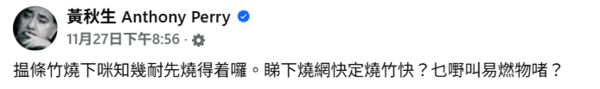 ▲▼香港大火釀百死　甄妮、黃秋生力挺竹棚無罪。（圖／翻攝自Facebook／黃秋生 Anthony Perry）