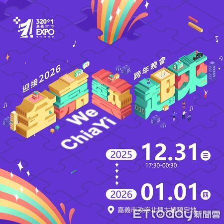 ▲▼   320+1嘉義市城市博覽會最終場 跨年晚會壓軸展現陪市民作伙迎接幸福新年   。（圖／嘉義市政府提供）