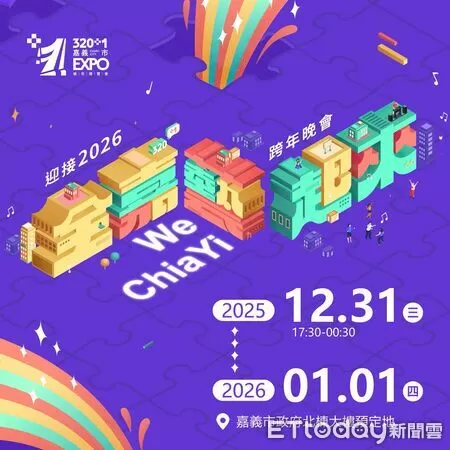 ▲▼   320+1嘉義市城市博覽會最終場 跨年晚會壓軸展現陪市民作伙迎接幸福新年   。（圖／嘉義市政府提供）