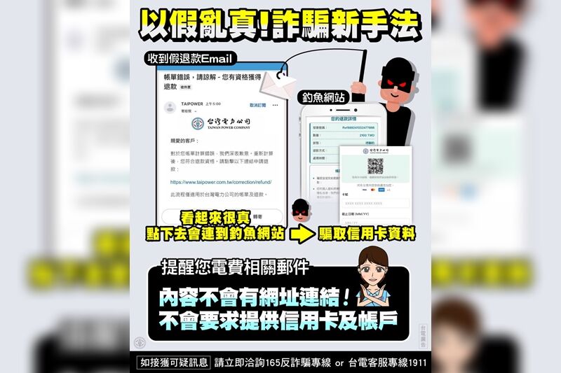 詐團又有新招！點入「電費退款」簡訊辛苦錢被騙光