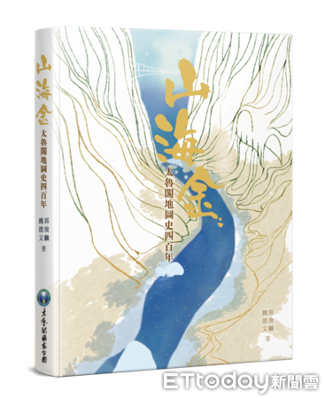 ▲▼太管處舉行《山海金-太魯閣地圖史四百年》新書發表會。（圖／太管處提供、下同）
