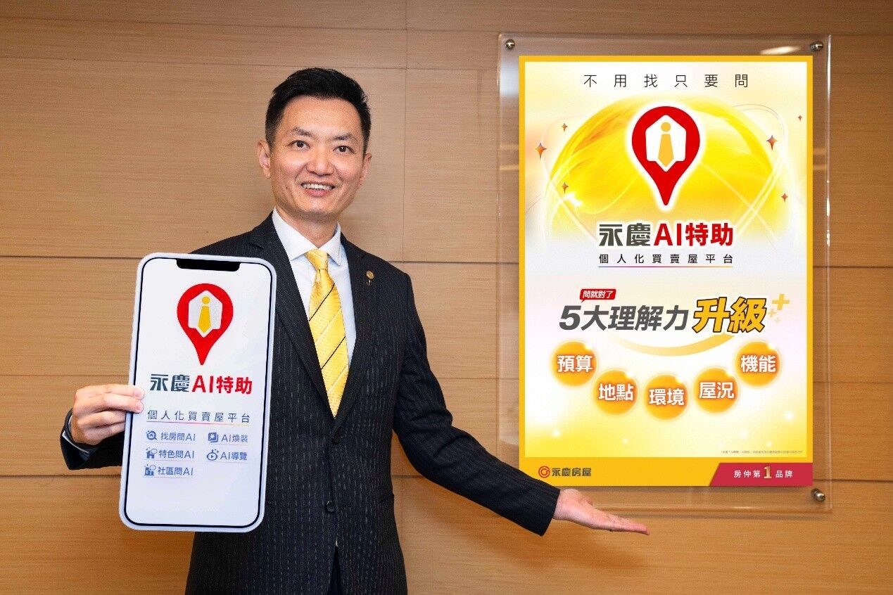 房市逢低買進趁現在？「永慶AI特助」海量房源也能找到購屋好球帶（圖／永慶房屋提供）
