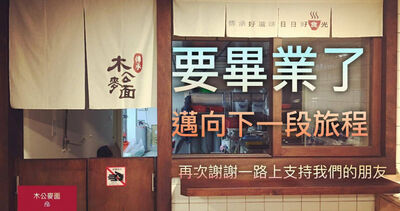 連5年必比登！台中名店「木公麥面」熄燈　業者親曝原因