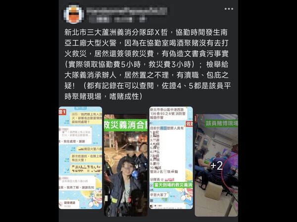 ▲▼吹哨者在臉書貼文爆料蘆洲義消在駐地賭博、飲酒，還詐領救災費             。（圖／翻攝臉書）