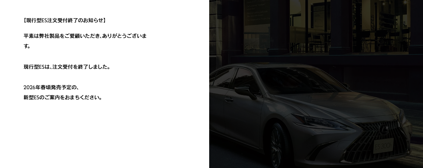 ▲日本LEXUS公告舊款ES停止接單！為下一代車型暖身。（圖／翻攝自LEXUS）