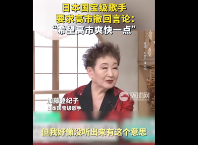 日國寶級歌手籲高市「爽快點」撤回言論　日中友好聯盟申請訪華