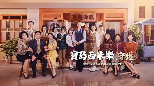 ▲▼台視八點檔《寶島西米樂》遇靈異。（圖／翻攝自臉書）