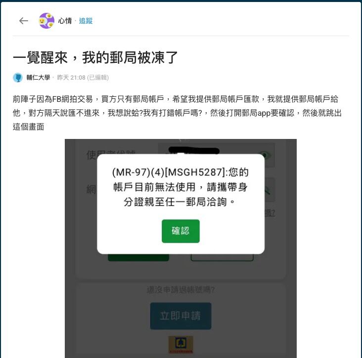 男子「一覺起來」郵局帳戶被凍結！　苦主輪番現身