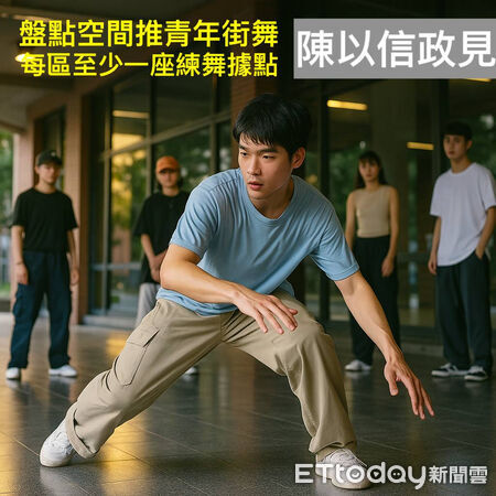 ▲陳以信公布第28項政見，推動各區設置街舞練習據點，打造更友善的青年城市。（記者林東良翻攝）