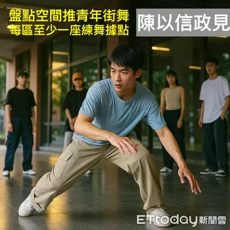▲陳以信公布第28項政見，推動各區設置街舞練習據點，打造更友善的青年城市。（記者林東良翻攝）