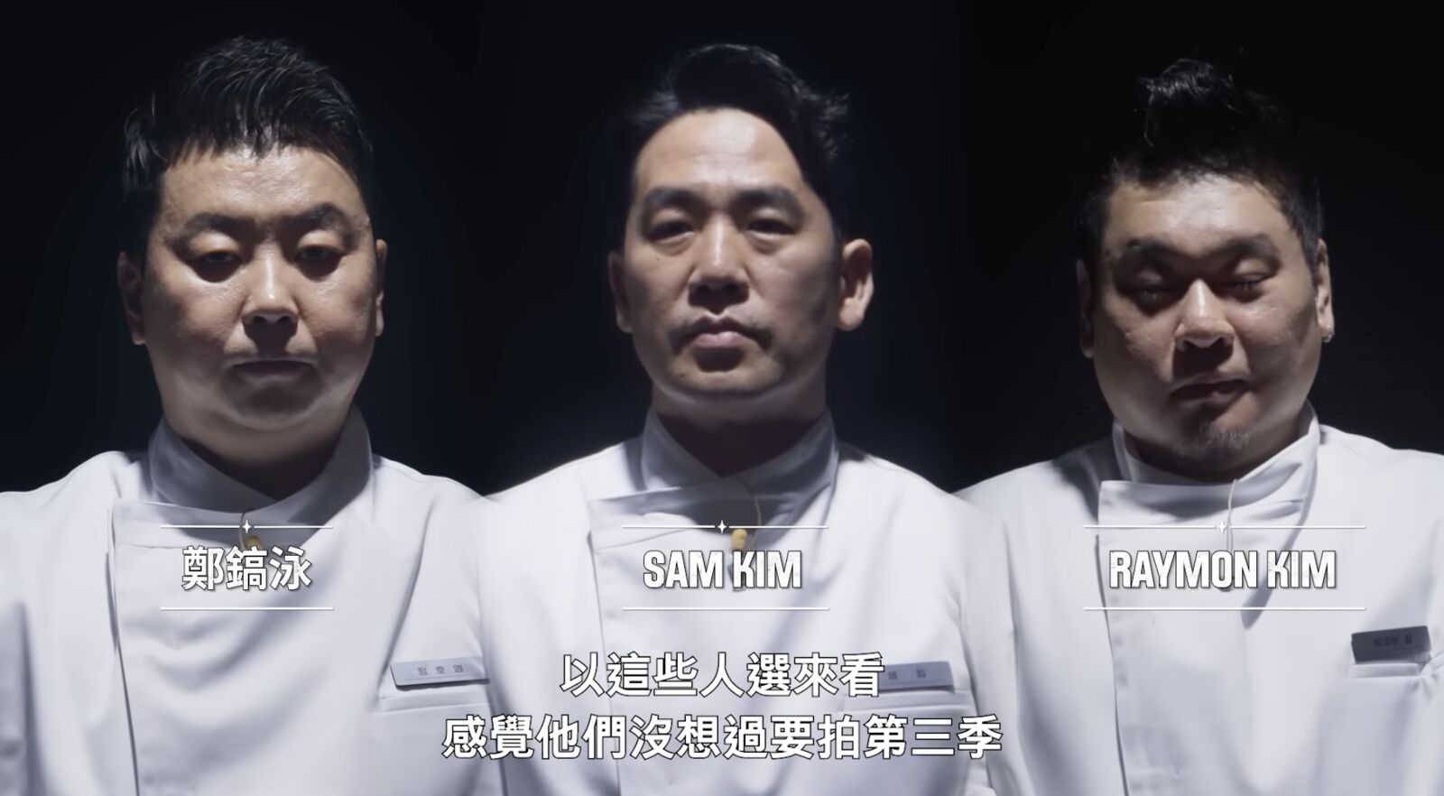 《黑白大廚》第二季12月16日上線　神祕人回鍋參賽好眼熟