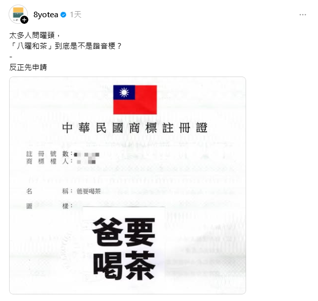 ▲一票狂喊「超像爸要喝茶」　八曜和茶超前部署！網驚呆：預判你的預判。（圖／翻攝自Threads／8yotea）