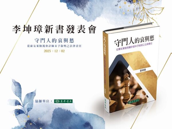 ▼《守門人的哀與愁》新書發表。（圖／東華書局提供）