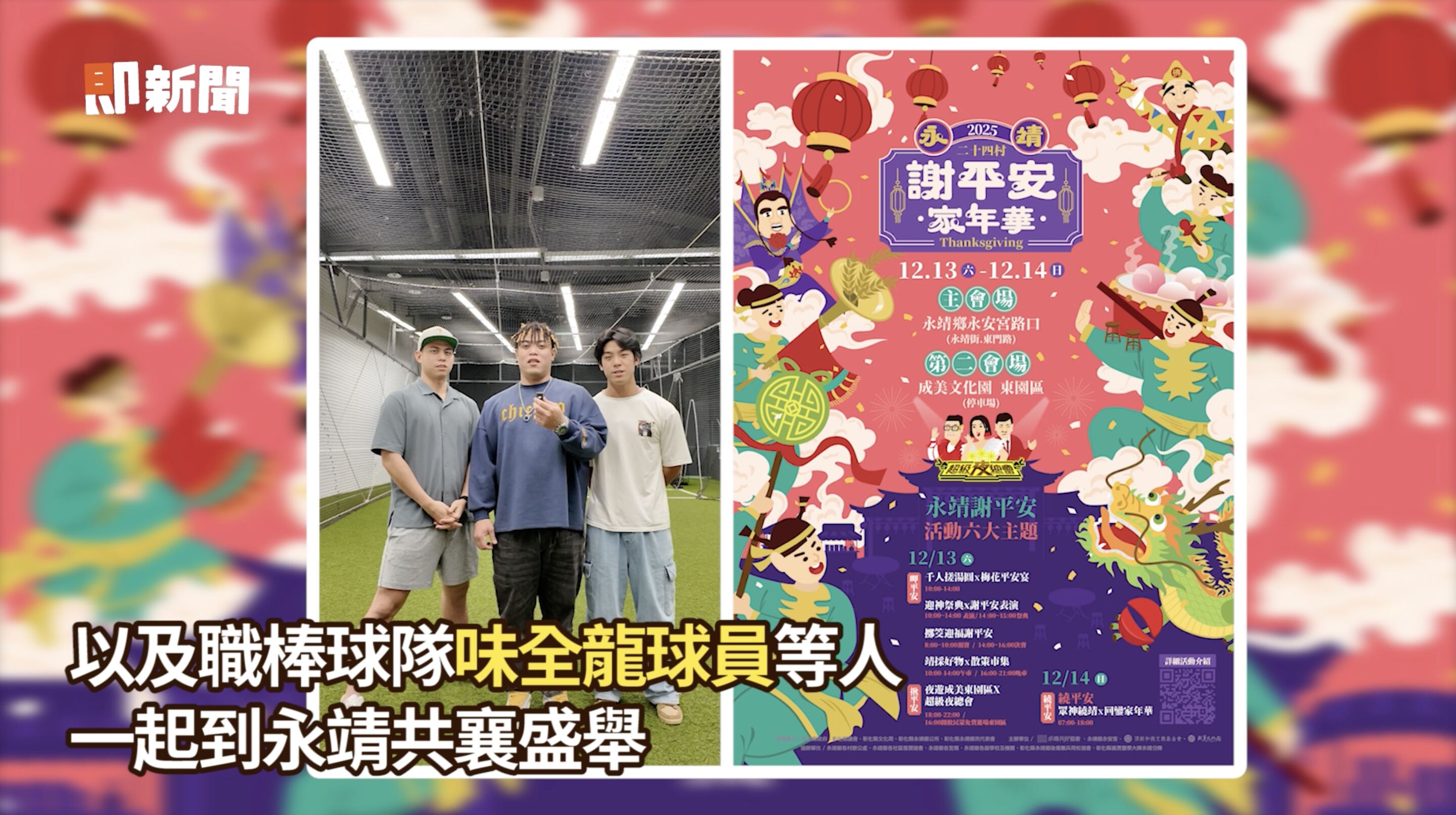 ▲▼彰化,永靖,謝平安家年華,味全龍,小龍女,李多慧。（圖／翻攝自影片）