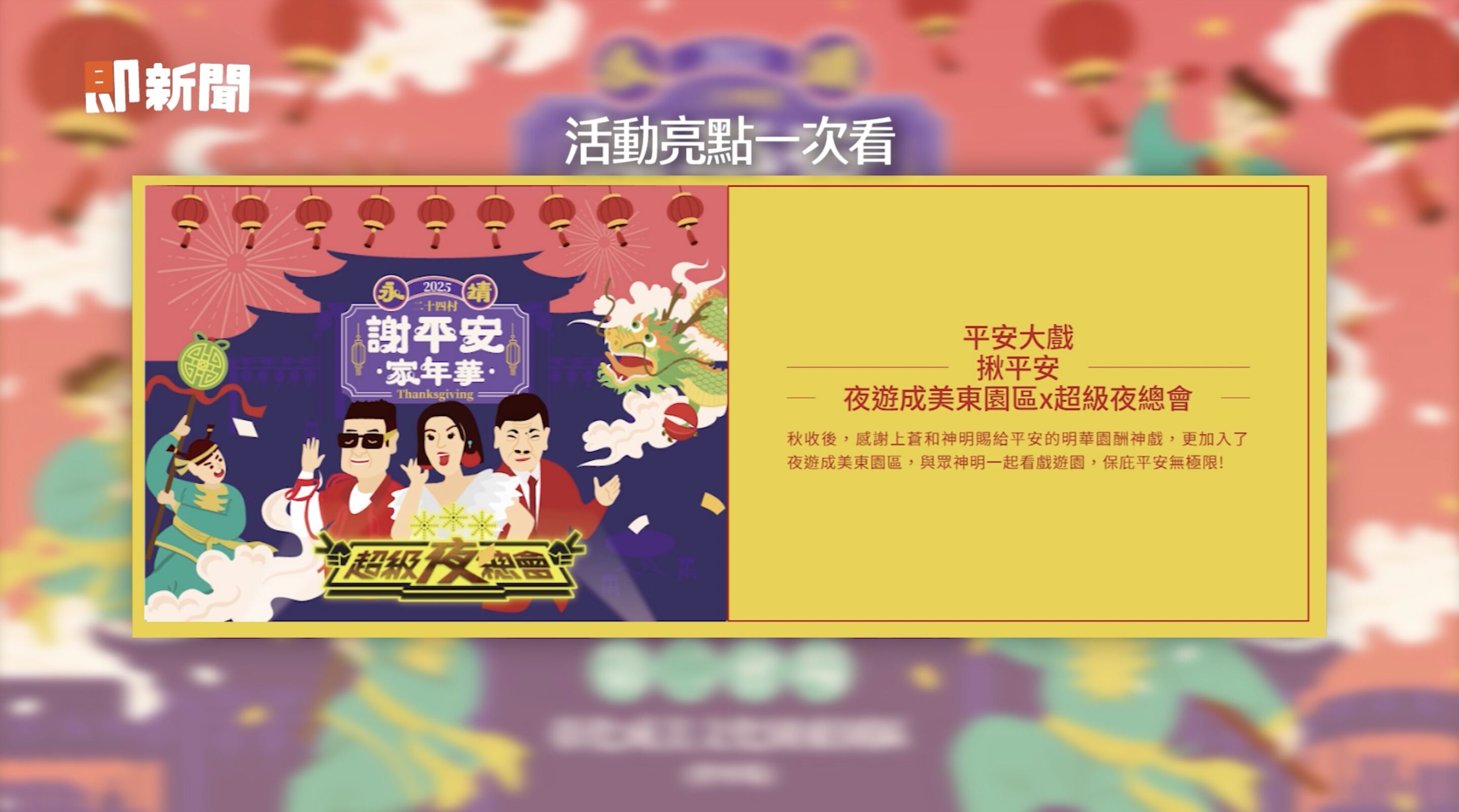 ▲▼彰化,永靖,謝平安家年華,味全龍,小龍女,李多慧。（圖／翻攝自影片）