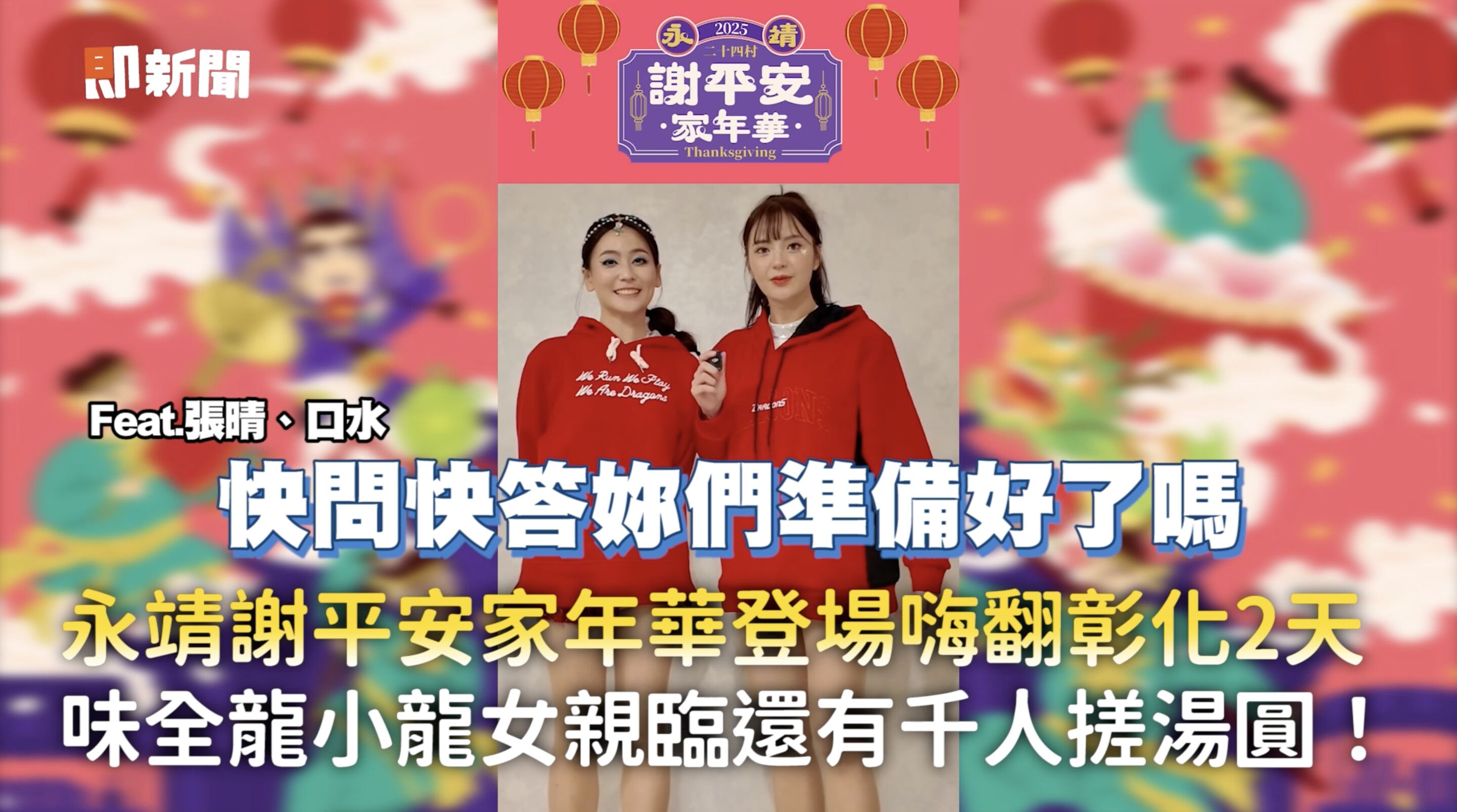 ▲▼彰化,永靖,謝平安家年華,味全龍,小龍女,李多慧。（圖／翻攝自影片）