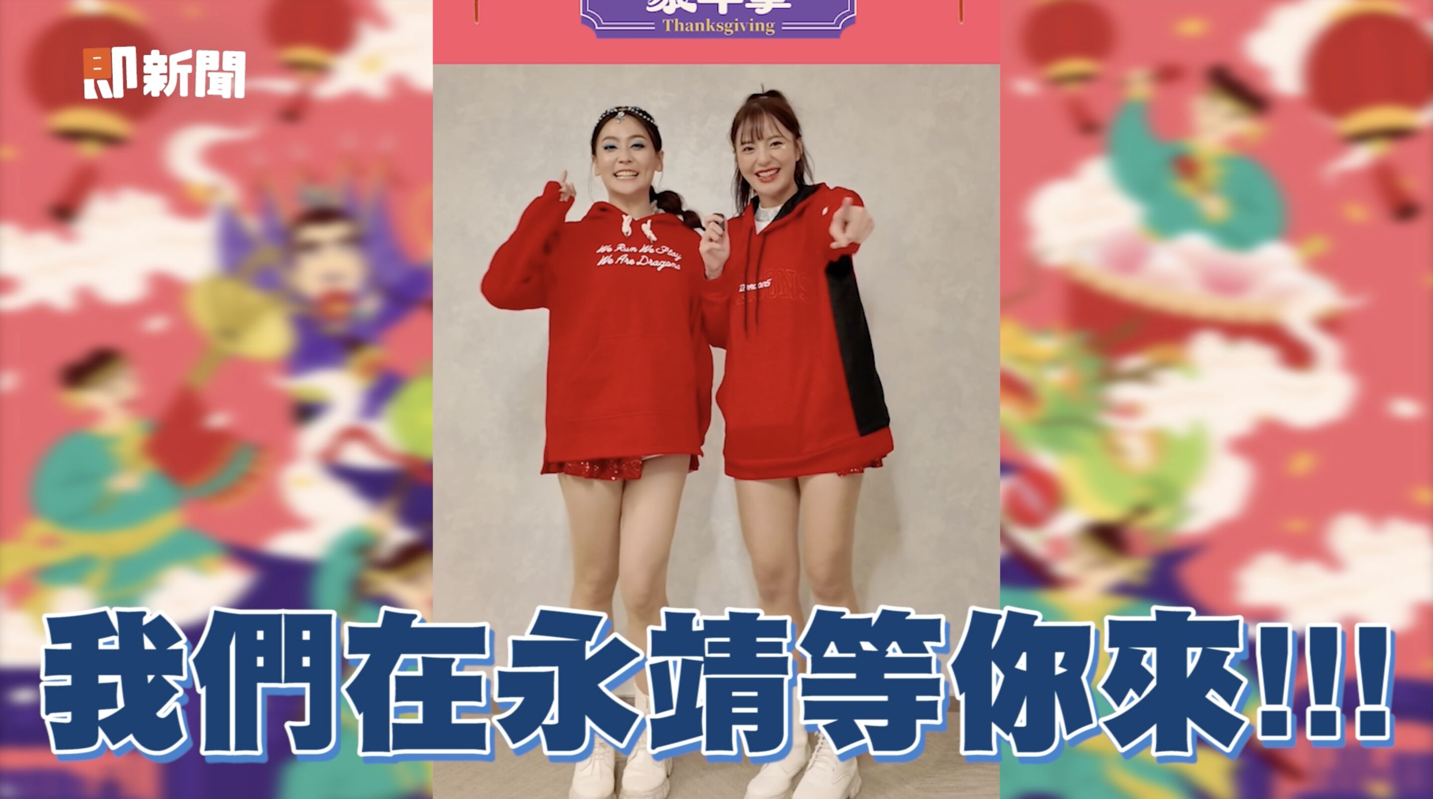 ▲▼彰化,永靖,謝平安家年華,味全龍,小龍女,李多慧。（圖／翻攝自影片）