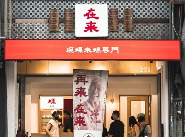 ▲在來碗粿米糕12月31日熄燈。（圖／取自在來碗粿米糕臉書）