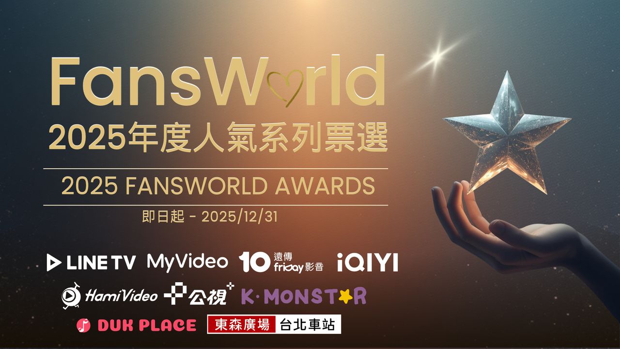 ▲粉絲窩2025年度票選_公視LOGO修正版。