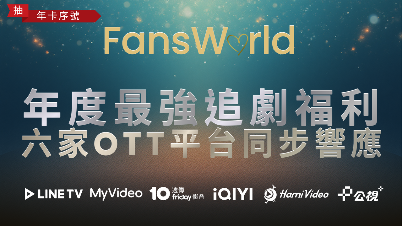 ▲粉絲窩2025年度票選_公視LOGO修正版。