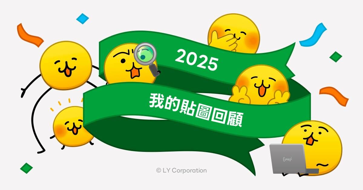 LINE年度貼圖回顧登場　2025你的社交人格大揭密！
