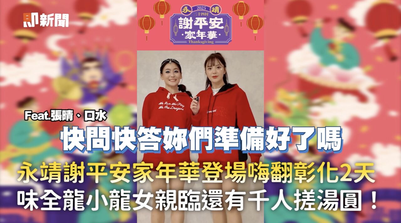 「永靖謝平安家年華」12/13嗨翻兩天　味全龍將、小龍女揪你「呷平安」