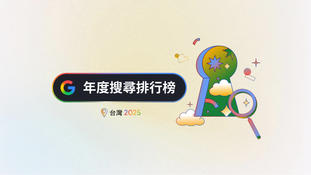 Google年度搜尋關鍵字出爐！台灣人最關心AI新知與生活保命資訊
