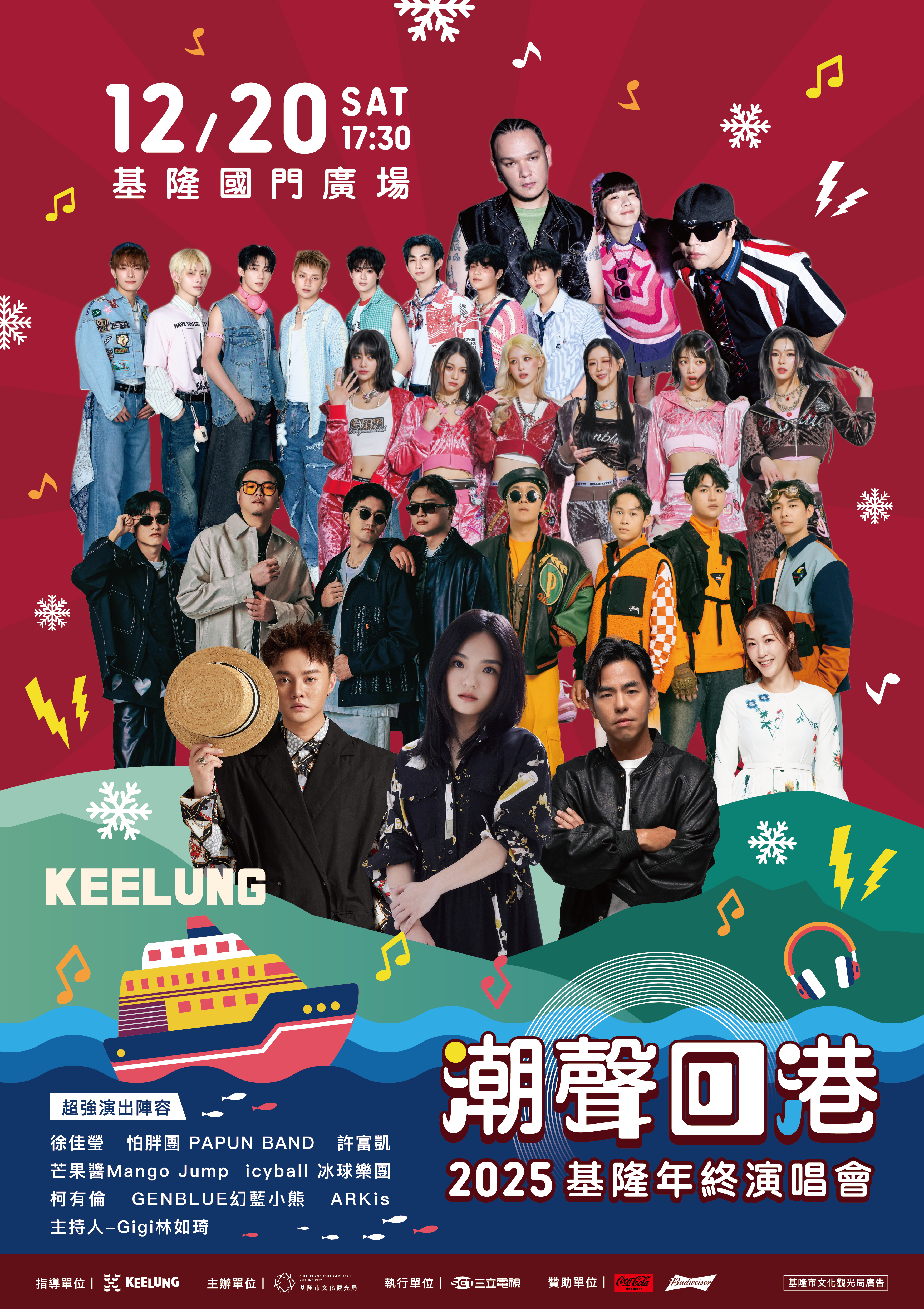 ▲▼基隆,潮聲回港,年終,演唱會,徐佳瑩,許富凱。（圖／基隆市文化觀光局提供）