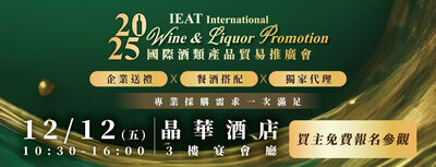 年度壓軸盛會　IEAT國際酒類產品貿易推廣會12/12晶華酒店重磅登場