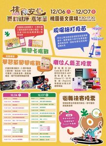 桃食安心舞動健康嘉年華12/6-7日登場　萬張美食券現場大方送