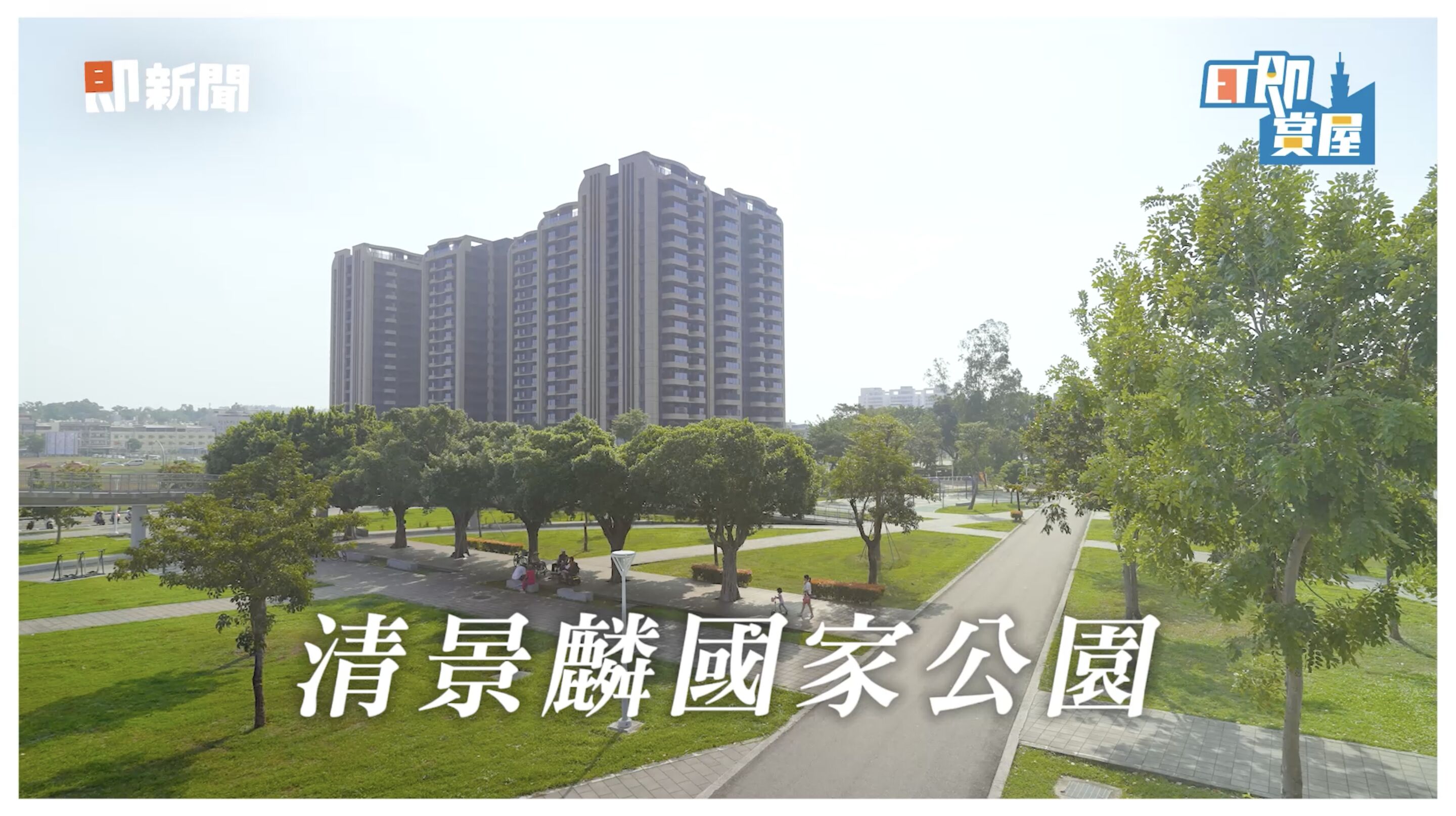 ▲▼高雄,小港,清景麟國家公園,綠意,飯店,ET即賞屋,ET即賞屋南區。（圖／翻攝自影片）