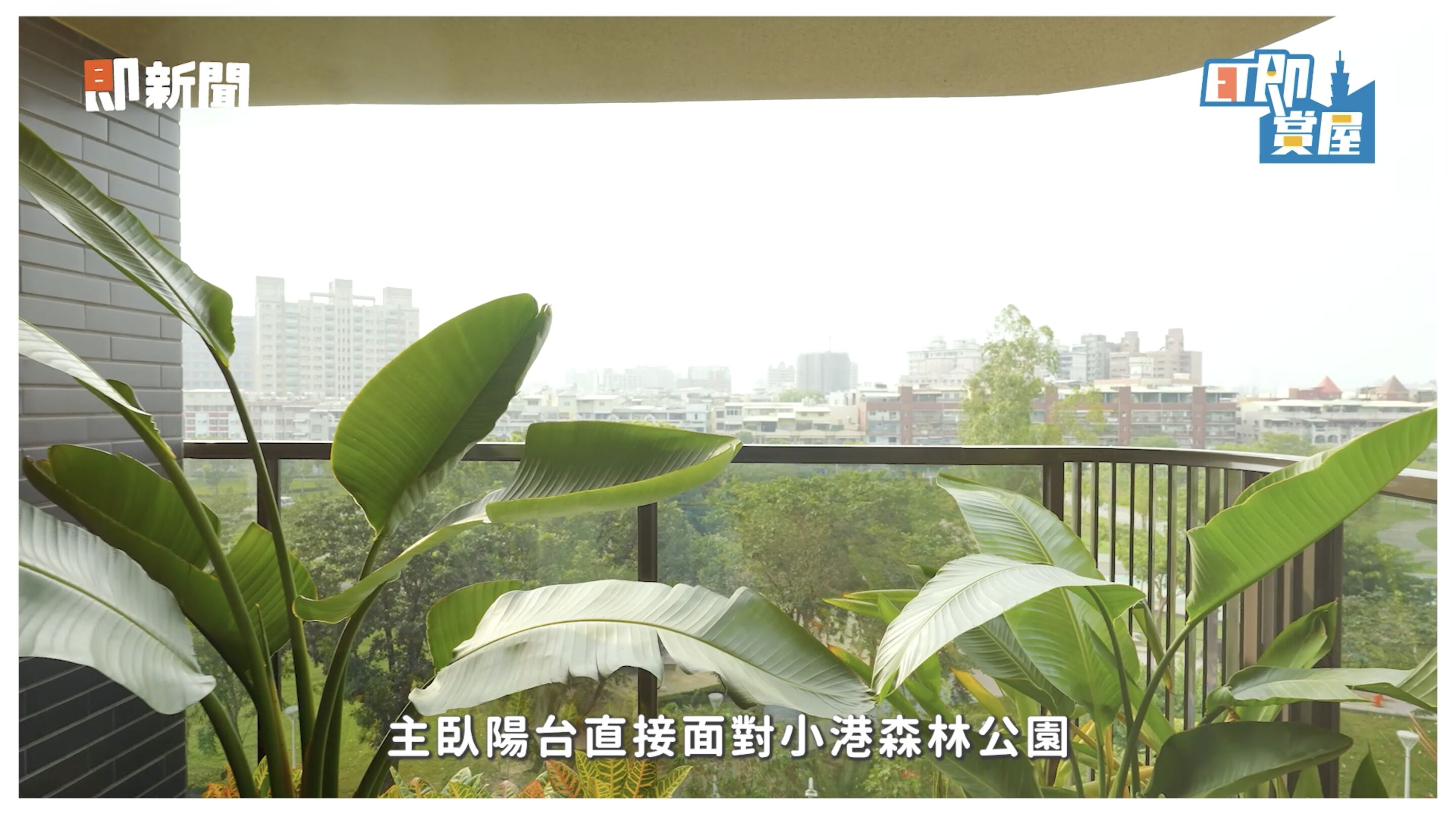 ▲▼高雄,小港,清景麟國家公園,綠意,飯店,ET即賞屋,ET即賞屋南區。（圖／翻攝自影片）