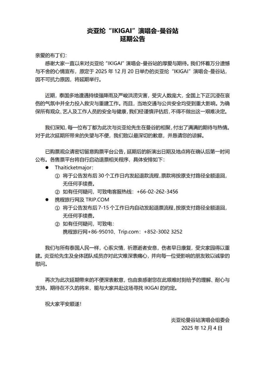 ▲▼炎亞綸首場曼谷演唱會「不可抗力」延期。（圖／翻攝自臉書）