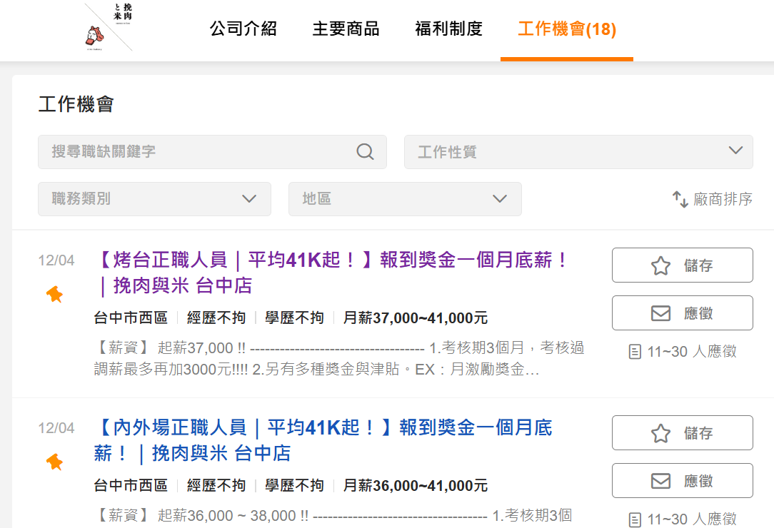 ▲挽肉と米召募台中店員工。（圖／取自104網站）
