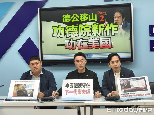 ▲▼  國民黨團召開「德公移山 Part 2 功德院新作&mdash;功在美國！」記者會，首席副書記長林沛祥、立委牛煦庭、游顥出席。（圖／記者崔至雲攝）