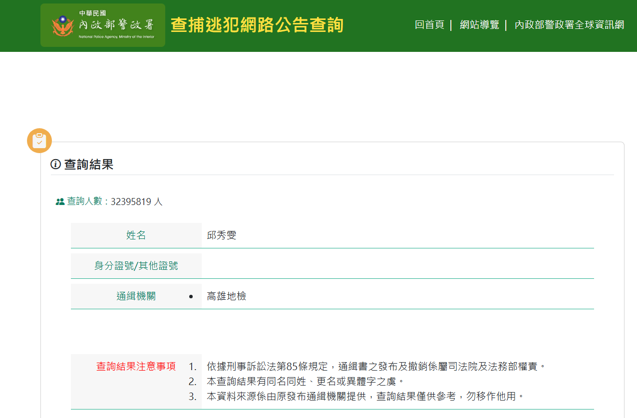 ▲▼邱秀雯在高雄貴婦圈、教育圈、醫界吸金20億，潛逃國外遭通緝。（圖／翻攝自內政部警政署網站）