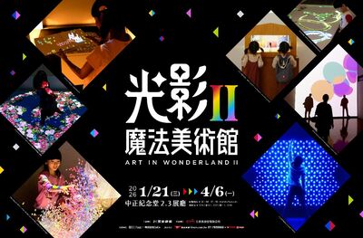 【廣編】日本超人氣親子展重磅登場!光影魔法美術館II 升級進化版台灣首亮相