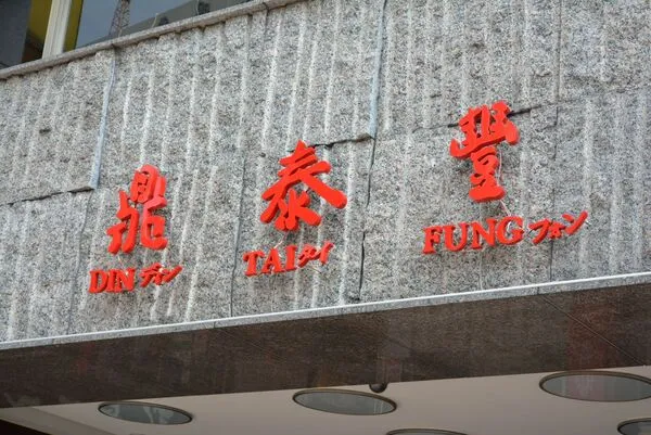 目睹鼎泰豐「雙標現場」　老外享差別待遇！她諷：下次我也講英文 