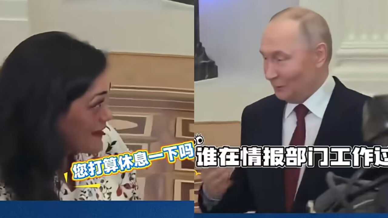 印媒觀察3天問「不休息?」 普丁笑回:到底誰在情報部門工作?