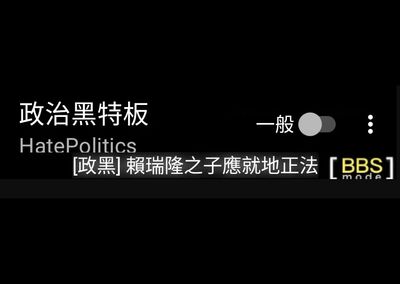 PTT板主改板標「賴瑞隆子應就地正法」　火速遭解職公告：重大惡劣