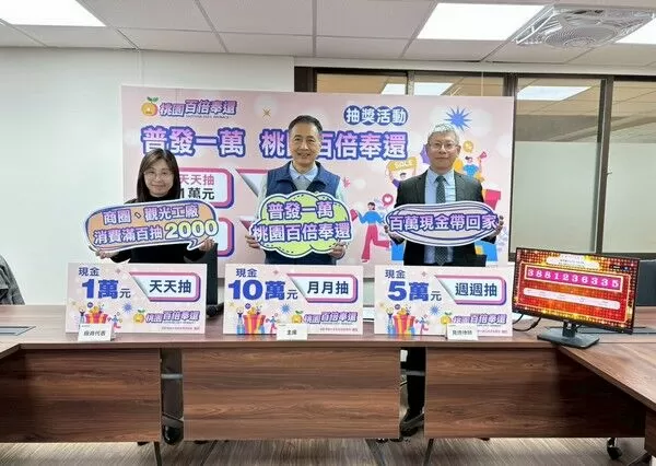 ▲桃園「普發一萬百倍奉還」抽獎