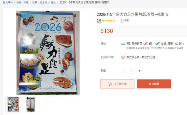 ▲桃園農產月曆、春聯免費發送赫見網路販售