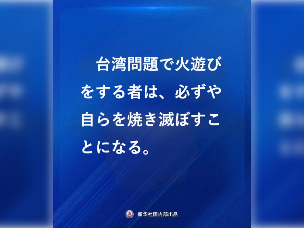 ▲▼中國駐日大使館：干涉台灣問題小心引火自焚　藍底白字圖曝光 。（圖／翻攝自中國駐日大使館）