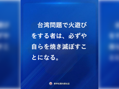 中國駐日大使館：干涉台灣問題「小心引火自焚」