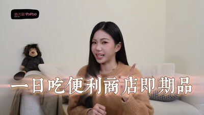 家寧認「最近在省錢」吃超商即期品　罕揭財務現況：花在刀口上