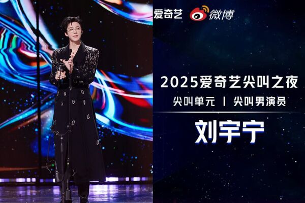 ▲▼ 劉宇寧拿下2025年尖叫之夜男主角            。（圖／翻攝 劉宇寧LYN工作室微博）