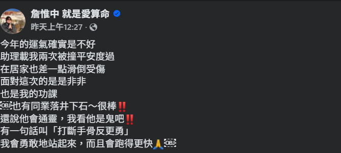 ▲▼詹惟中。（圖／翻攝自Facebook／詹惟中就是愛算命）