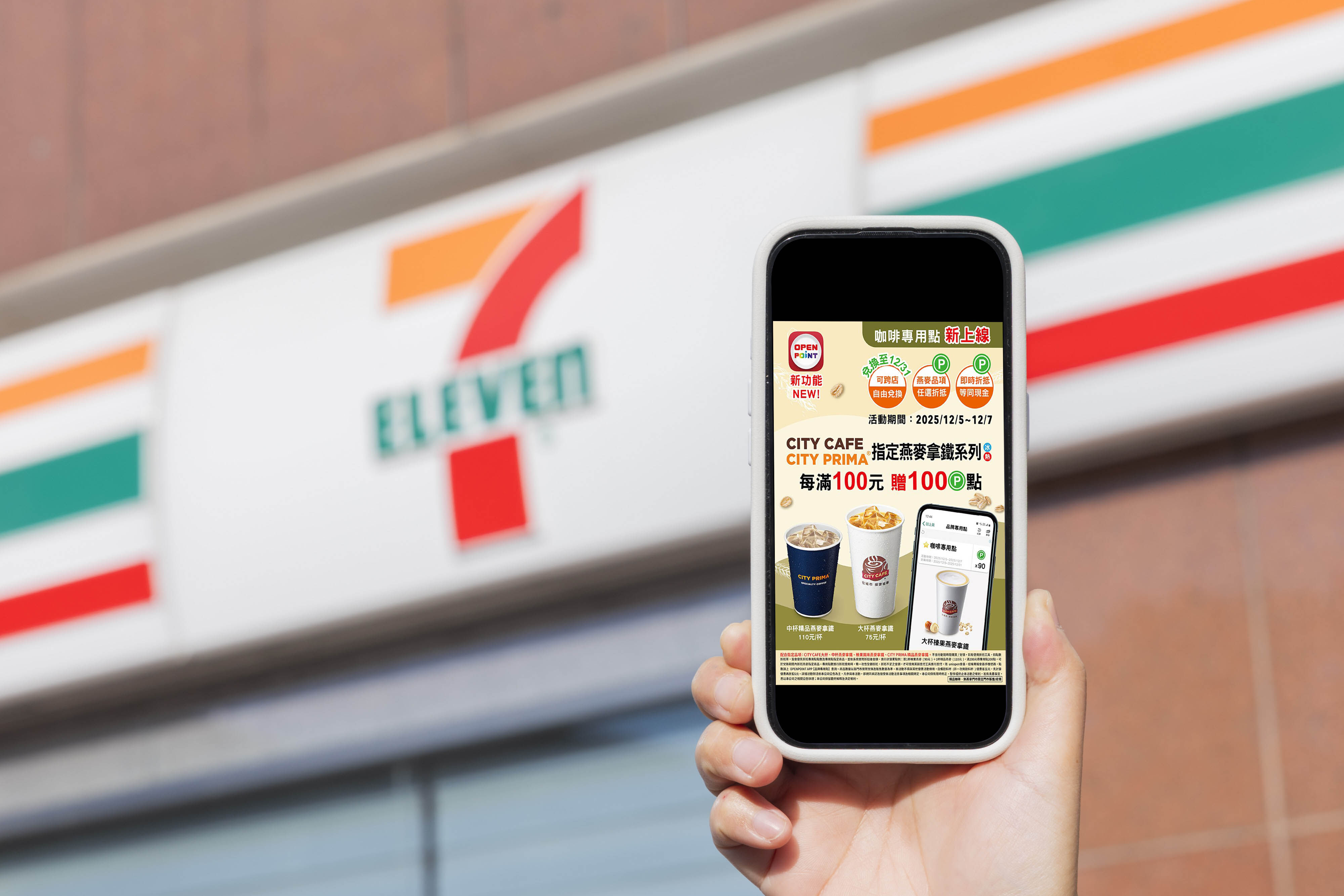 ▲▼7-ELEVEN 近日於OPENPOINT APP推出全新「品牌專用點」新功能。（圖／業者提供）